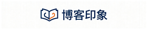 博客印象